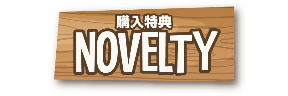 購入特典 NOVELTY