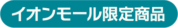 イオンモール限定商品