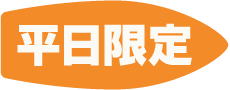 平日限定