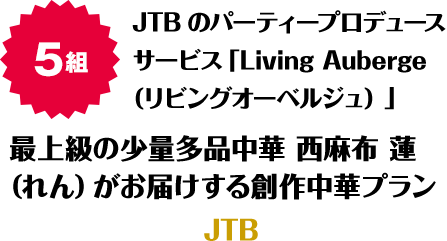 5組 JTBのパーティープロデュースサービス「Living Auberge（リビングオーベルジュ） 」最上級の少量多品中華 西麻布 蓮（れん）がお届けする創作中華プラン