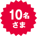 10名さま