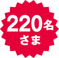 220名さま