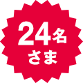 24名さま