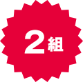 2組