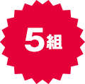 5組