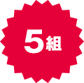 5組