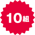 10組