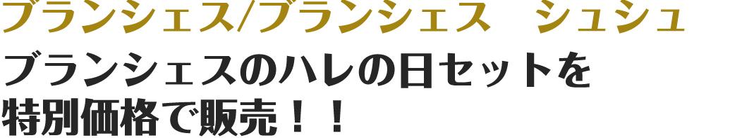 ブランシェスの「ハレの日セット」を特別価格で販売！