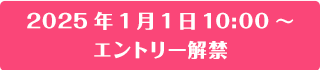 2025年1月1日10:00～エントリー解禁