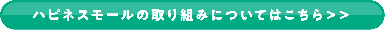 ハピネスモールの取り組みについてはこちら