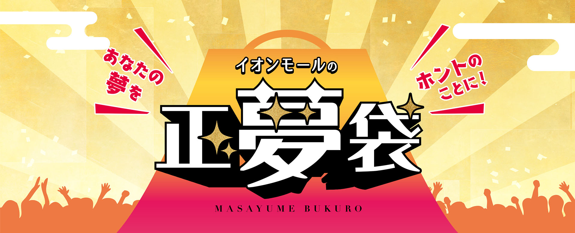 イオンモールの正夢袋 あなたの夢を ホントのことに！