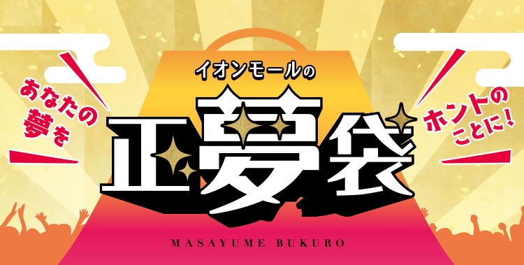 イオンモールの正夢袋 あなたの夢を ホントのことに！