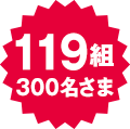 119組 300名さま