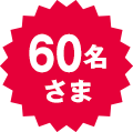 60名さま