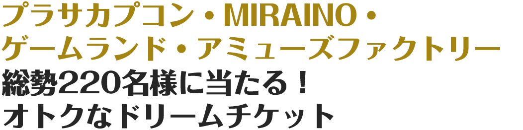 プラサカプコン・MIRAINO・ゲームランド・アミューズファクトリー 対象店舗のCrazy BANeT（クレイジーバネット）無限開放！1dayフリーパス券