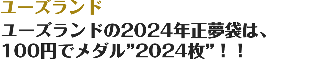 ユーズランドの2024年正夢袋は、100円でメダル”2024枚”！！