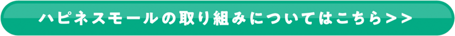 ハピネスモールの取り組みについてはこちら