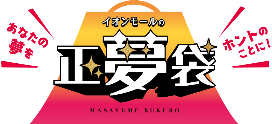イオンモール正夢袋
