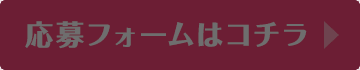 応募フォームはコチラ