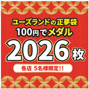 ユーズランドの正夢袋100円でメダル2026枚 各店5名様限定!!