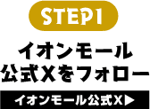 STEP1 イオンモール公式Xをフォロー