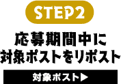 STEP2 応募期間中に対象ポストをリポスト