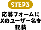 STEP3 応募フォームにXのユーザー名を記載
