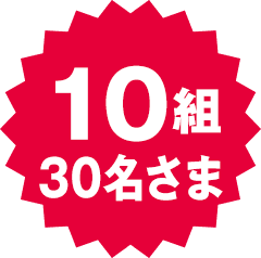 10組30名さま