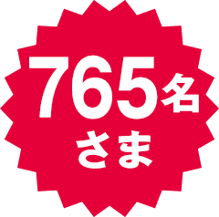 765名さま