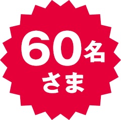 60名さま