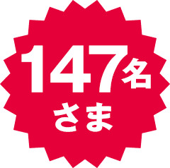 147名さま