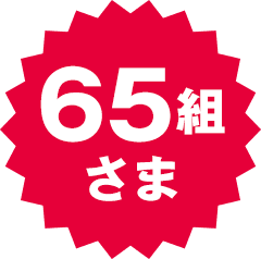 65名さま