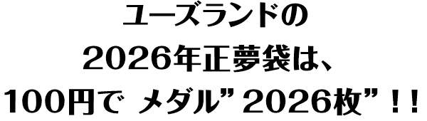 ユーズランドの2026年正夢袋は、100円で メダル”2026枚”！！