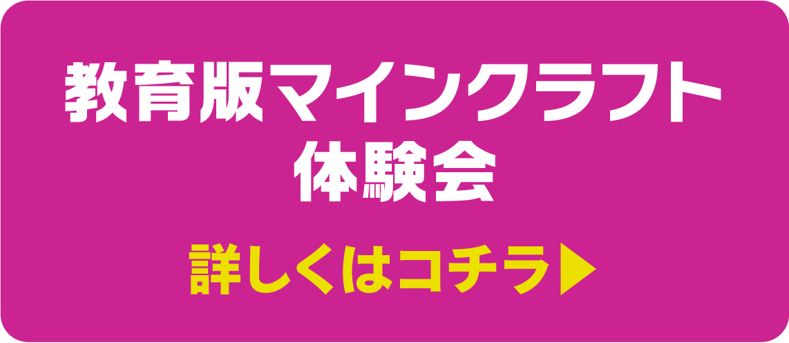 教育版マインクラフト体験会 詳しくはコチラ▶︎