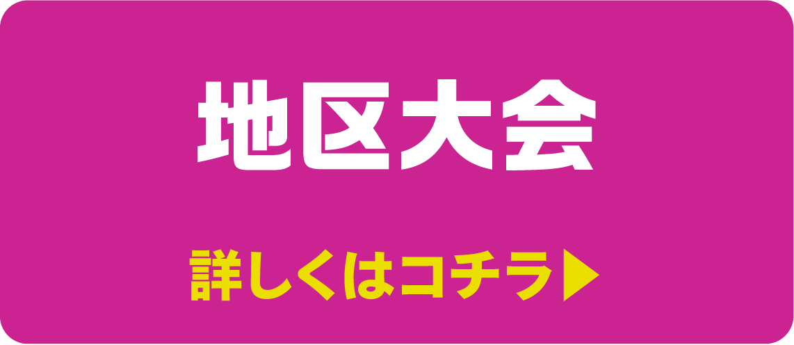 地区大会 詳しくはコチラ▶︎