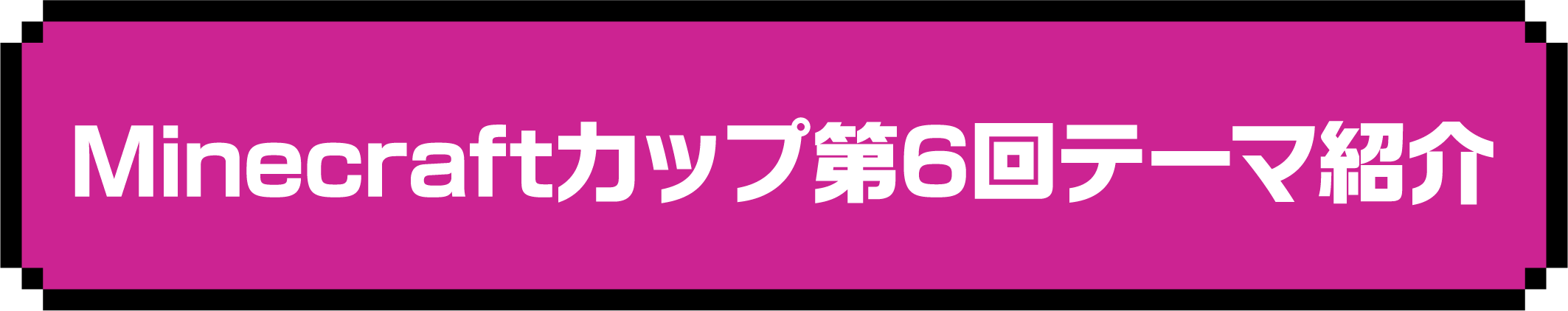 Minecraftカップ第6回テーマ紹介