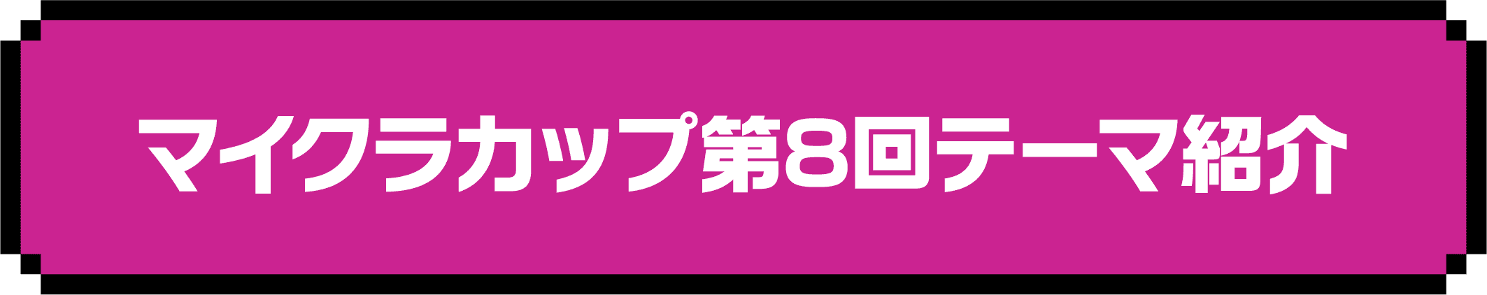 マイクラカップ第8回テーマ紹介