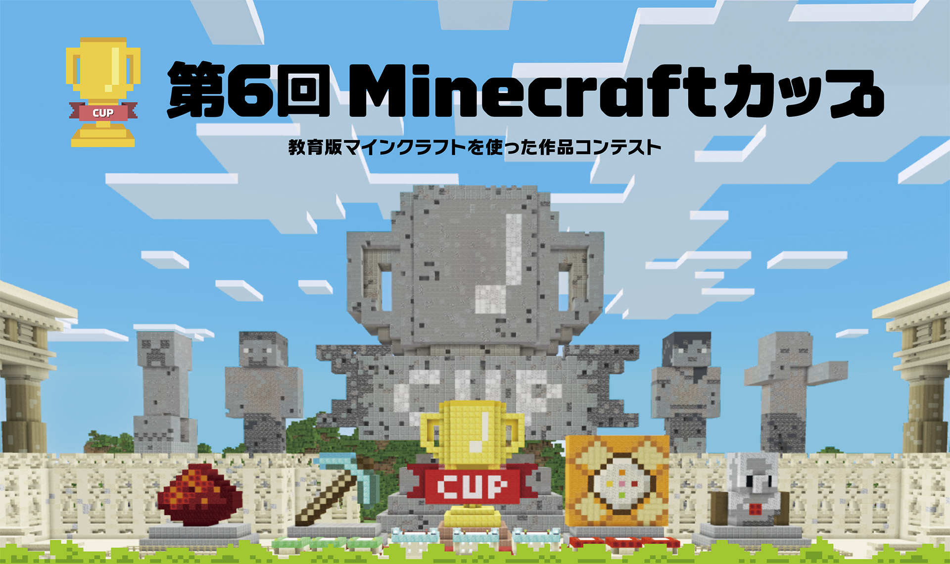 第6回 Minecraftカップ 教青版マインクラフトを使った作品コンテスト