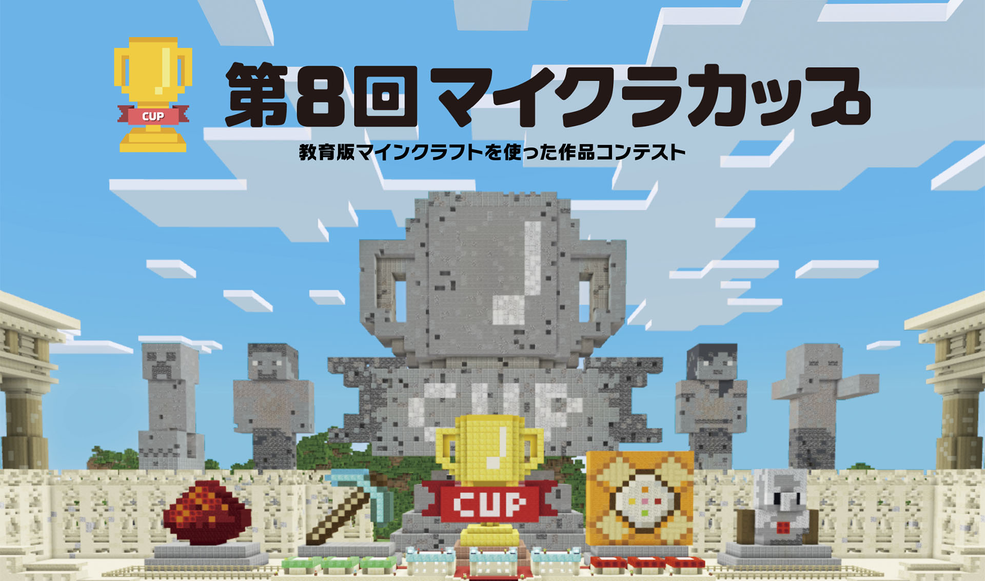 第8回 マイクラカップ 教青版マインクラフトを使った作品コンテスト