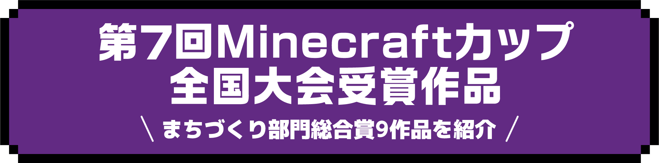 第7回Minecraftカップ全国大会受賞作品 ＼まちづくり部門総合賞9作品を紹介／