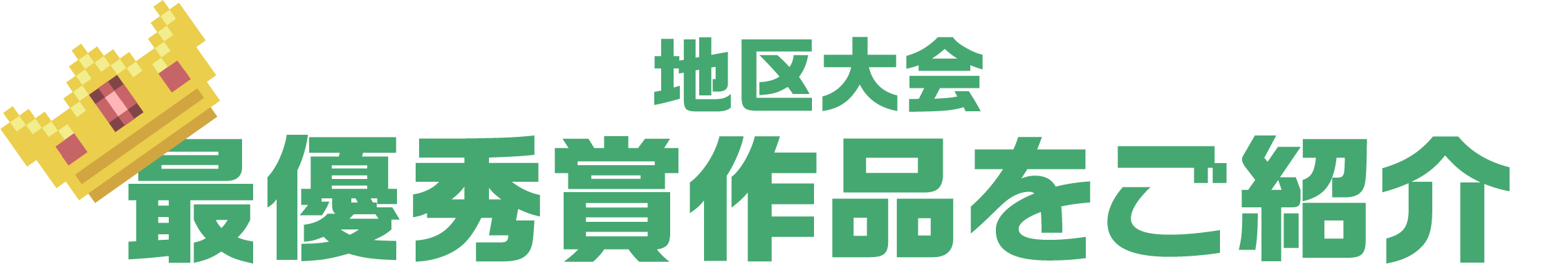 地区大会本戦　最優秀賞作品をご紹介