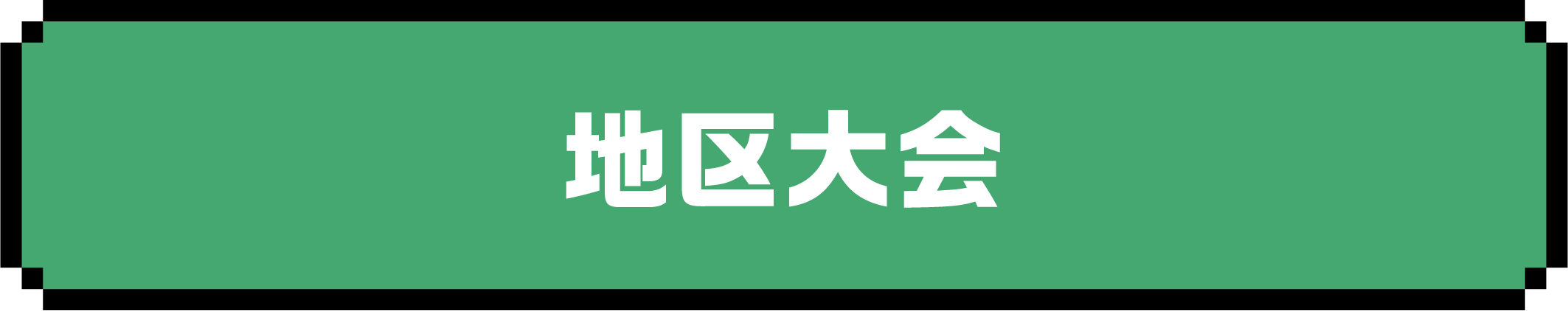 地区大会