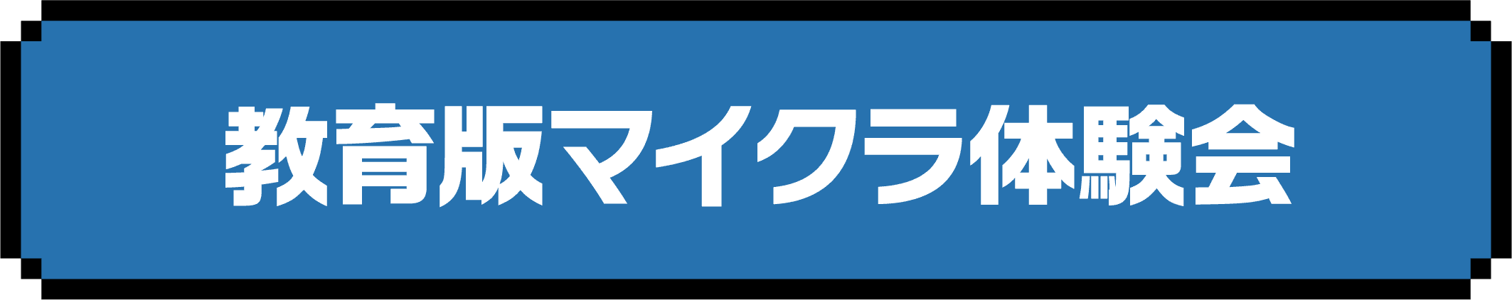教育版マイクラ体験会