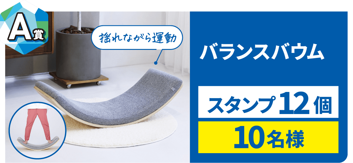 A賞 バランスバウム スタンプ12個 10名様