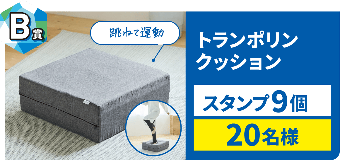 B賞 トランポリンクッション スタンプ9個 20名様