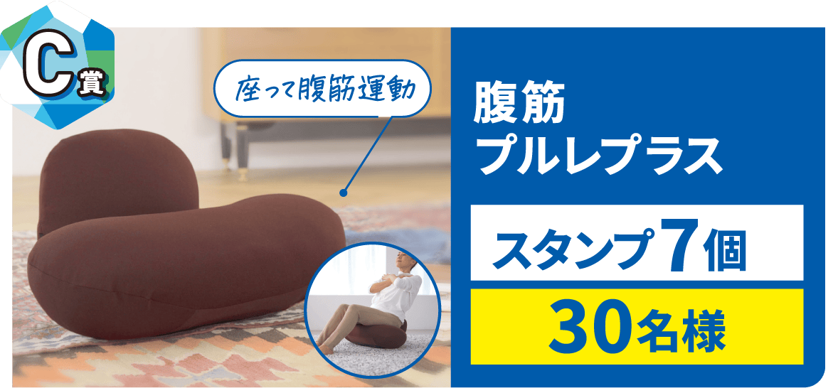 C賞 腹筋プルレプラス スタンプ7個 30名様