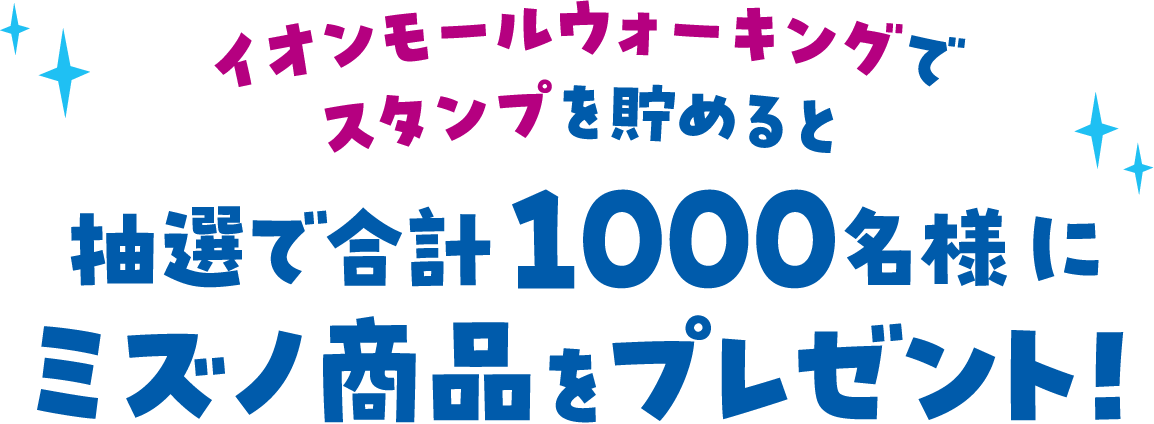 イオンモールウォーキングでスタンプを貯めると抽選で合計1000名様にミズノ商品をプレゼント！