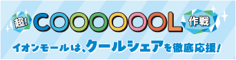 超！COOOOOOL作戦 イオンモールは、クールシェアを徹底応援！