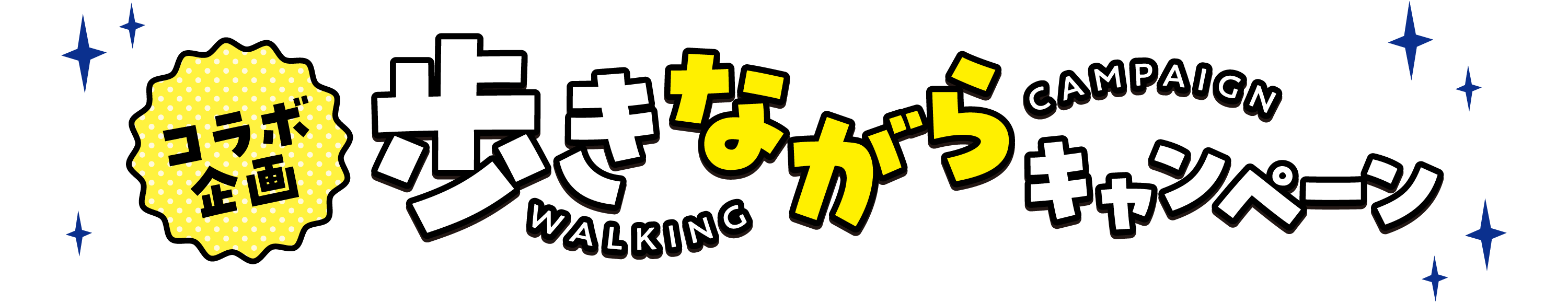 コラボ企画 歩きながらキャンペーン