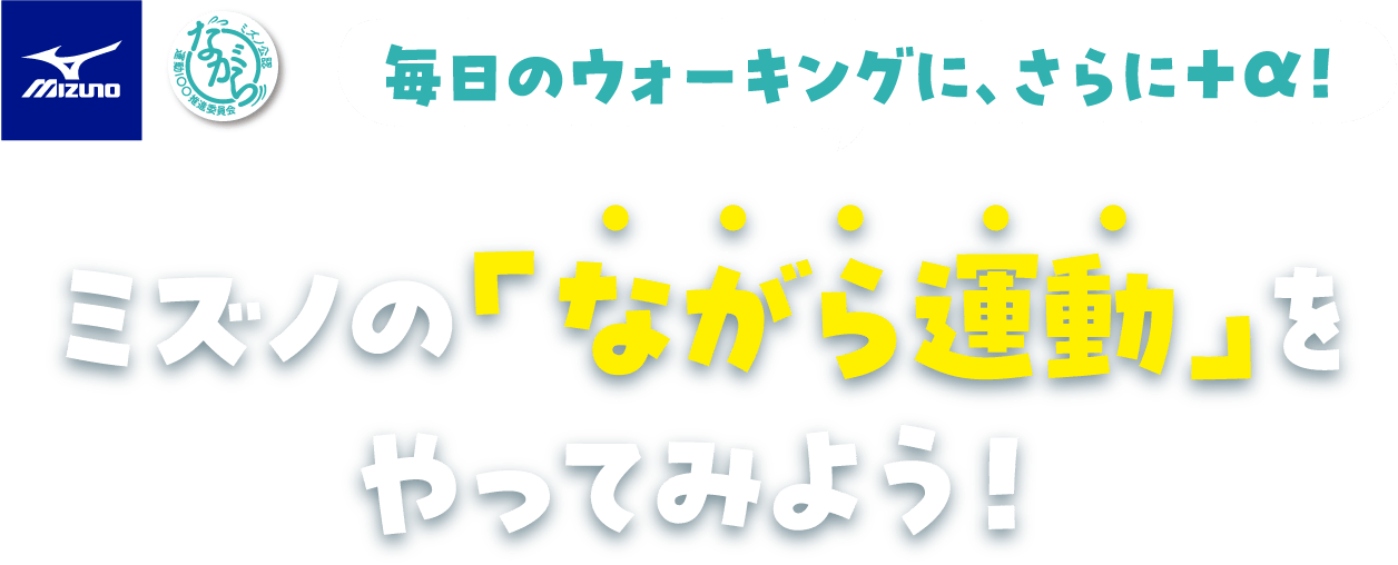 毎日のウォーキングに、さらに＋α！ ミズノの「ながら運動」をやってみよう！
